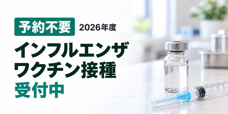 予約不要 2026年度 インフルエンザワクチン接種 受付中