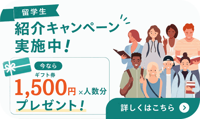 留学生紹介キャンペーン実施中！今ならギフト券1,500円×人数分プレゼント 詳しくはこちら