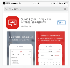 App StoreまたはGoogle Playにて「クリニクス」と検索し、アプリをダウンロードしてください。