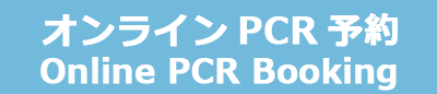 海外渡航用　中国渡航　PCR検査オンライン予約　Online PCR Booking