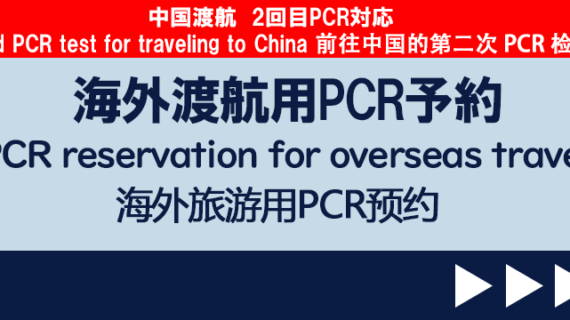 中国渡航　海外渡航　PCR陰性証明書　WEB予約はこちら