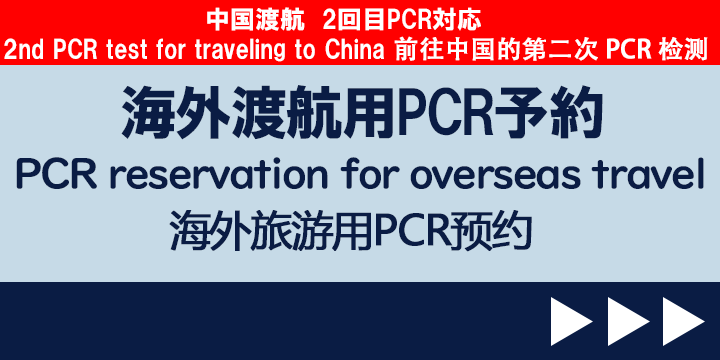 海外渡航中国渡航オンラインPCR予約　Online PCR Booking