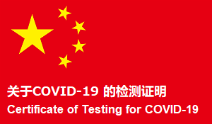 China_pcr　中国渡航用PCR陰性証明書