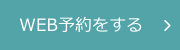 web予約をする