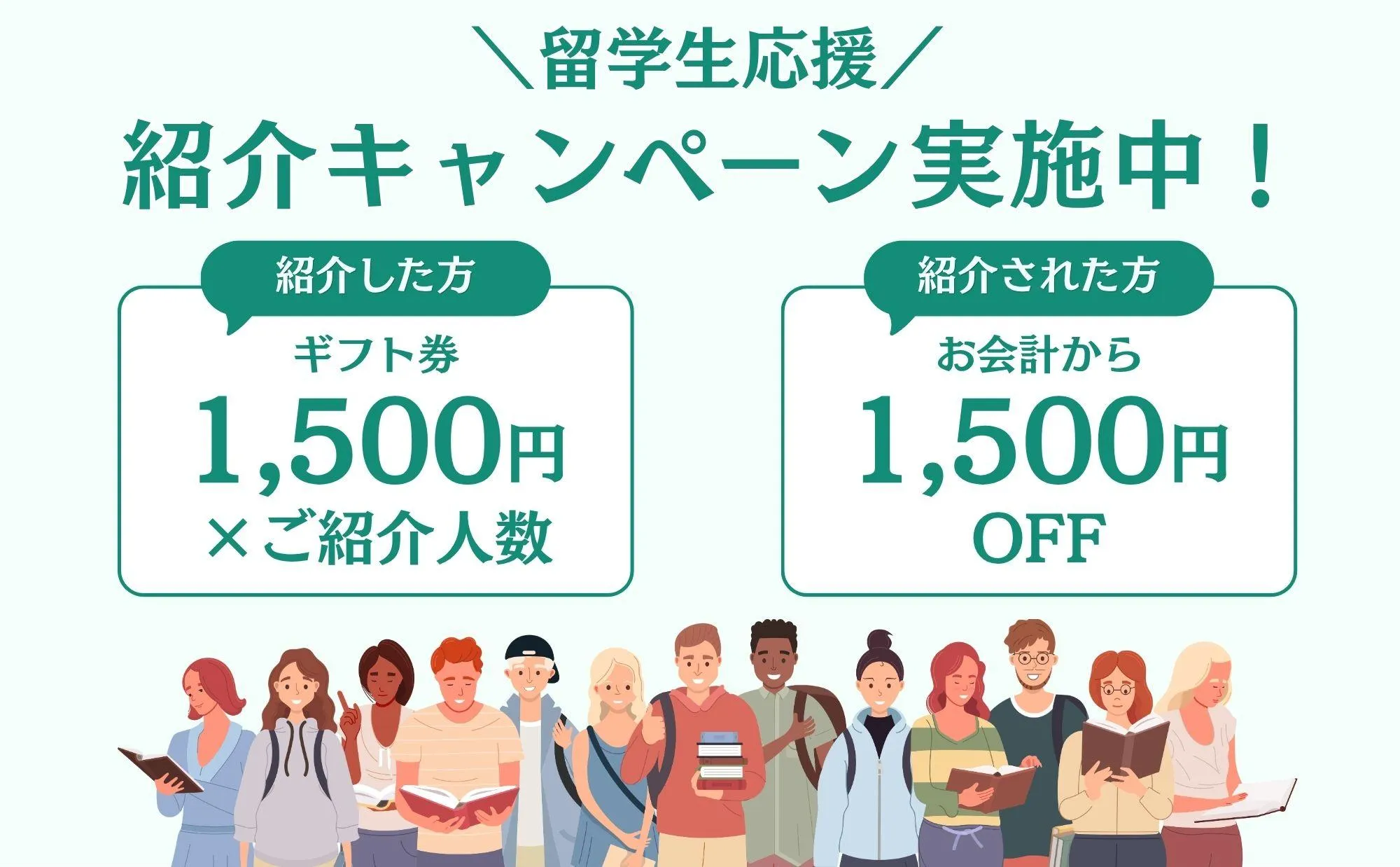 留学生紹介キャンペーン